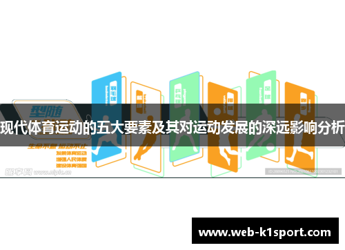 现代体育运动的五大要素及其对运动发展的深远影响分析