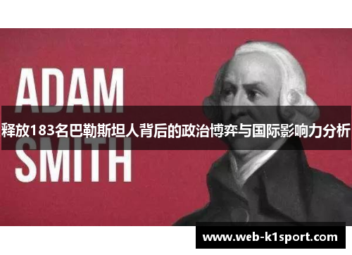 释放183名巴勒斯坦人背后的政治博弈与国际影响力分析