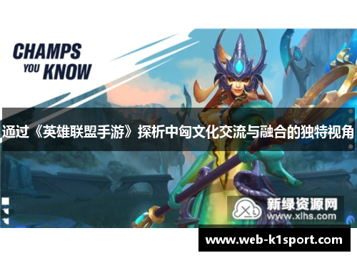 通过《英雄联盟手游》探析中匈文化交流与融合的独特视角