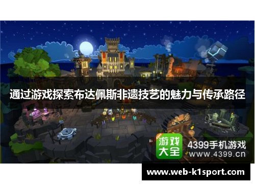 通过游戏探索布达佩斯非遗技艺的魅力与传承路径