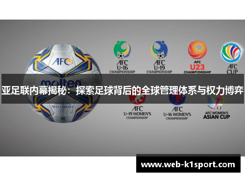 亚足联内幕揭秘：探索足球背后的全球管理体系与权力博弈