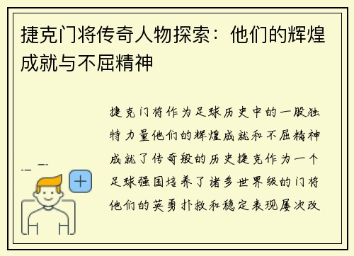 捷克门将传奇人物探索：他们的辉煌成就与不屈精神