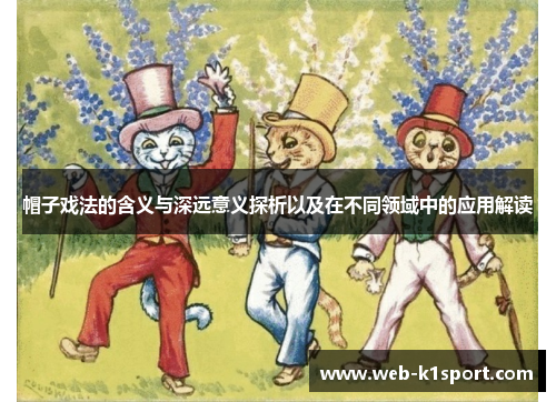 帽子戏法的含义与深远意义探析以及在不同领域中的应用解读