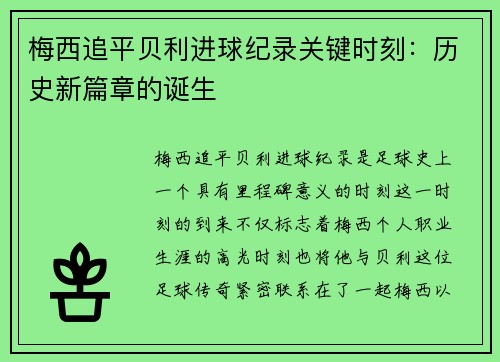 梅西追平贝利进球纪录关键时刻：历史新篇章的诞生