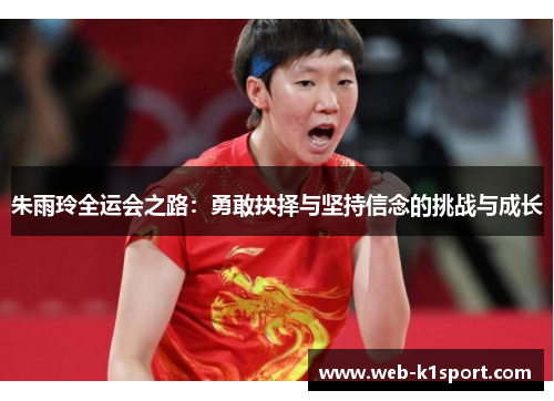 朱雨玲全运会之路：勇敢抉择与坚持信念的挑战与成长
