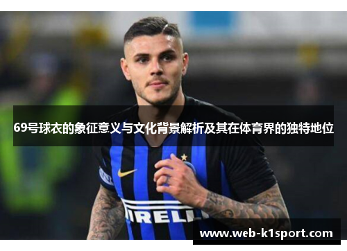 69号球衣的象征意义与文化背景解析及其在体育界的独特地位