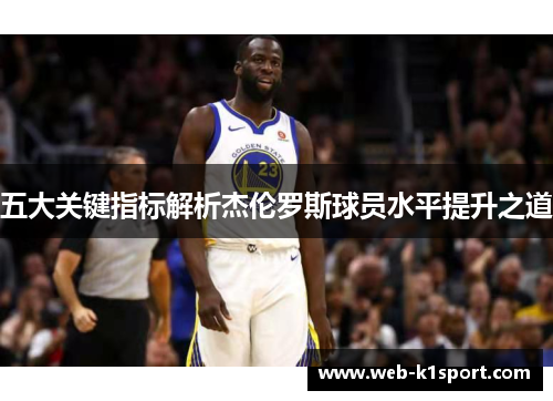 五大关键指标解析杰伦罗斯球员水平提升之道