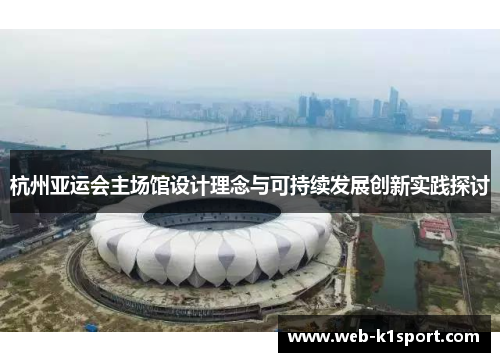 杭州亚运会主场馆设计理念与可持续发展创新实践探讨