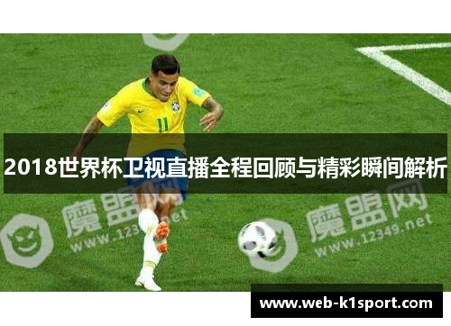 2018世界杯卫视直播全程回顾与精彩瞬间解析