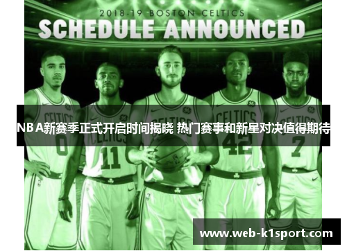 NBA新赛季正式开启时间揭晓 热门赛事和新星对决值得期待