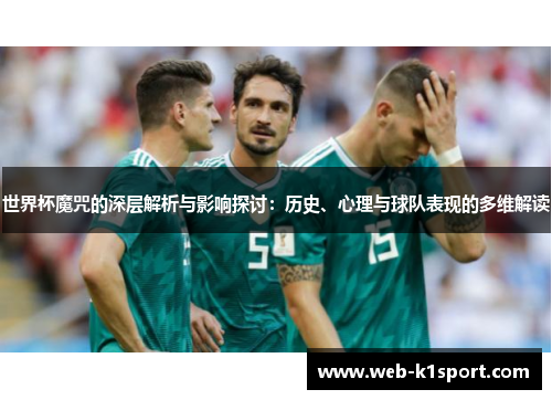 世界杯魔咒的深层解析与影响探讨：历史、心理与球队表现的多维解读