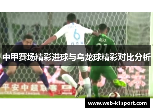 中甲赛场精彩进球与乌龙球精彩对比分析