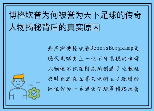博格坎普为何被誉为天下足球的传奇人物揭秘背后的真实原因