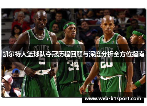 凯尔特人篮球队夺冠历程回顾与深度分析全方位指南