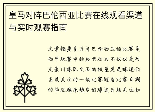 皇马对阵巴伦西亚比赛在线观看渠道与实时观赛指南