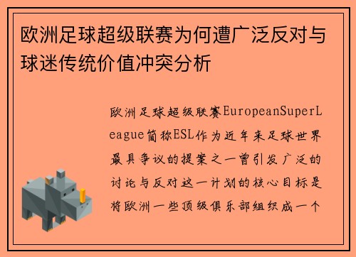 欧洲足球超级联赛为何遭广泛反对与球迷传统价值冲突分析