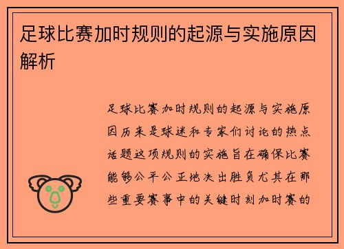 足球比赛加时规则的起源与实施原因解析