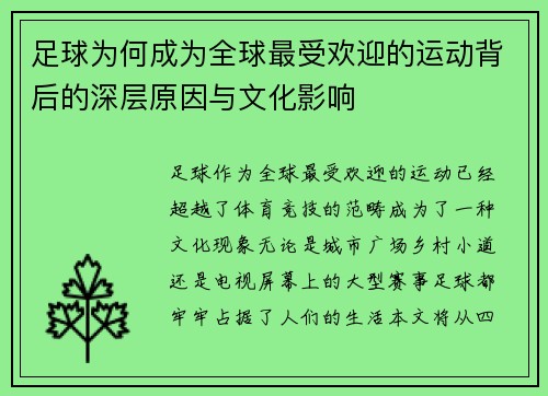 足球为何成为全球最受欢迎的运动背后的深层原因与文化影响