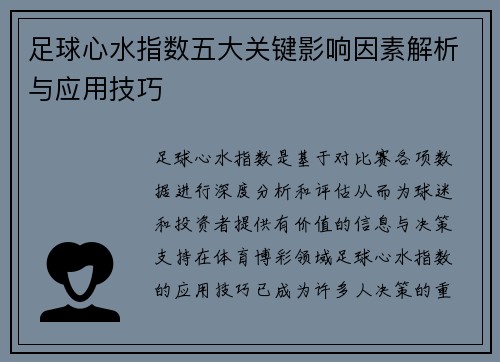 足球心水指数五大关键影响因素解析与应用技巧
