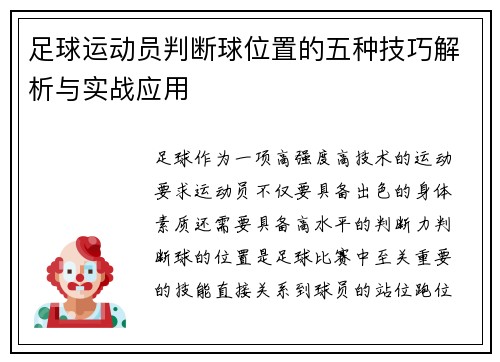 足球运动员判断球位置的五种技巧解析与实战应用