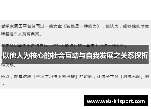 以他人为核心的社会互动与自我发展之关系探析