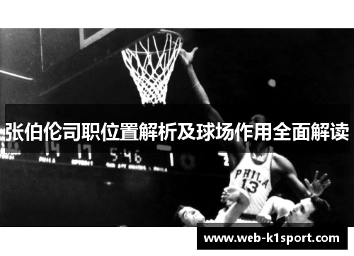 张伯伦司职位置解析及球场作用全面解读