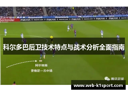 科尔多巴后卫技术特点与战术分析全面指南