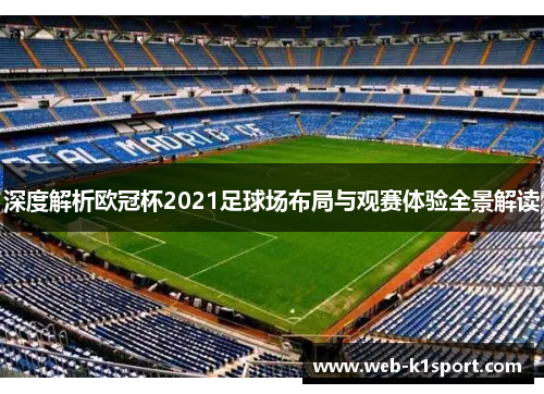 深度解析欧冠杯2021足球场布局与观赛体验全景解读