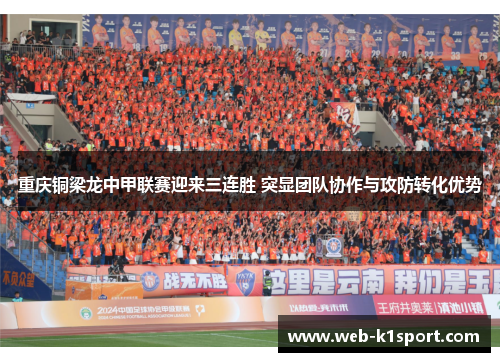 重庆铜梁龙中甲联赛迎来三连胜 突显团队协作与攻防转化优势
