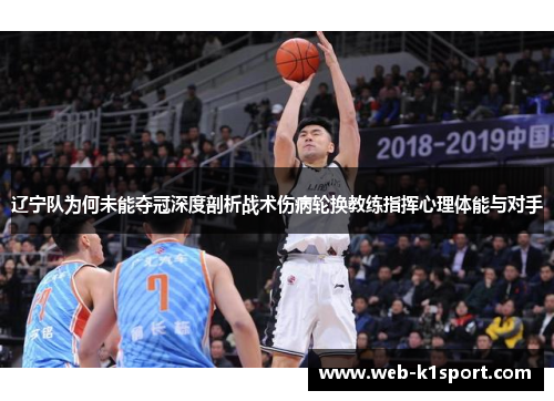 辽宁队为何未能夺冠深度剖析战术伤病轮换教练指挥心理体能与对手